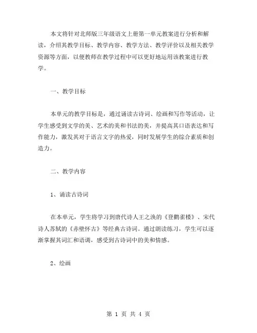 北师版三年级语文上册第一单元教案：千千万万遍诵读,眼观手写生