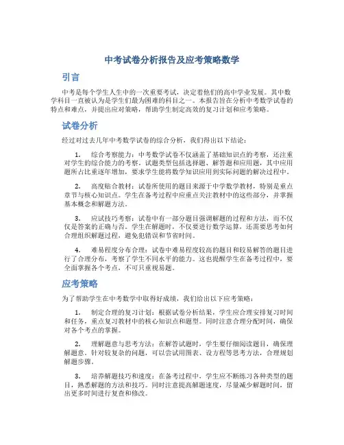 中考试卷分析报告及应考策略数学