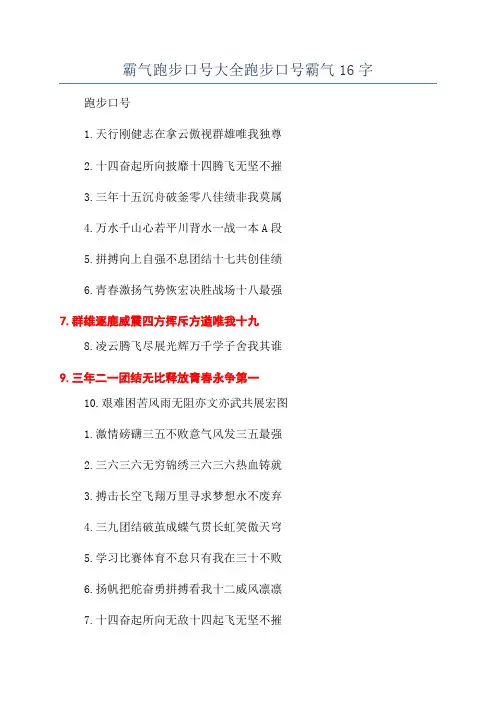 霸气跑步口号大全跑步口号霸气16字