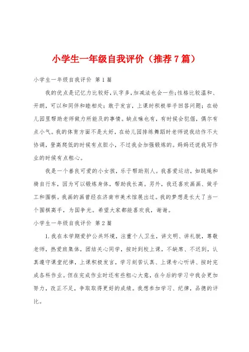 小学生一年级自我评价(推荐7篇)