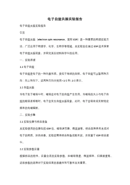 电子自旋共振实验报告