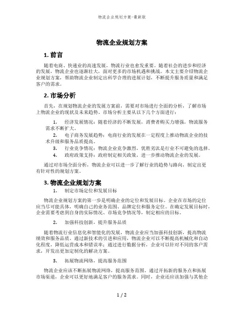 物流企业规划方案-最新版