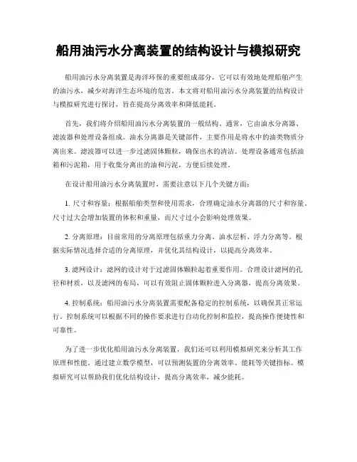 船用油污水分离装置的结构设计与模拟研究