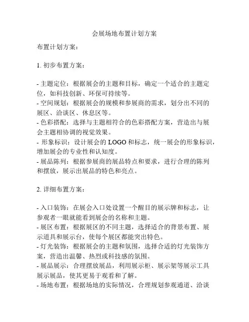 会展场地布置计划方案