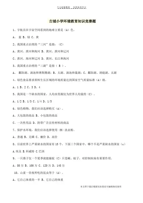 生态环保知识竞赛题(精品文档)_共6页
