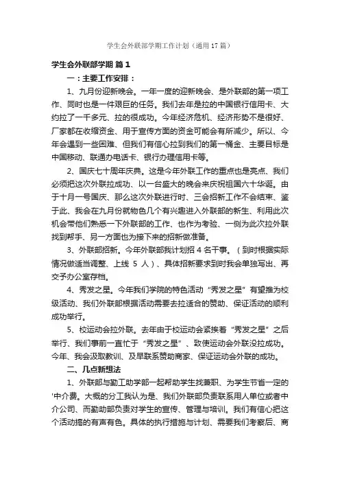 学生会外联部学期工作计划（通用17篇）