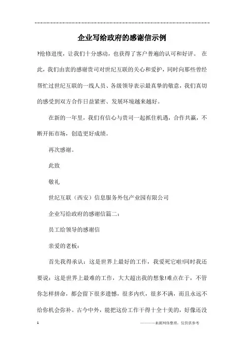企业写给政府的感谢信示例