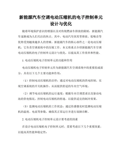 新能源汽车空调电动压缩机的电子控制单元设计与优化