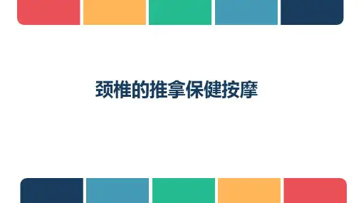 颈椎的推拿保健按摩PPT课件精品可修改