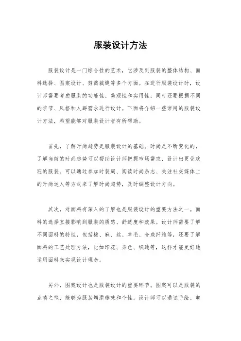 服装设计方法