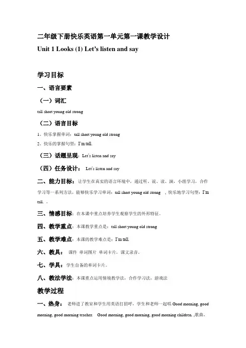 二年级下册快乐英语第一单元第一课教学设计