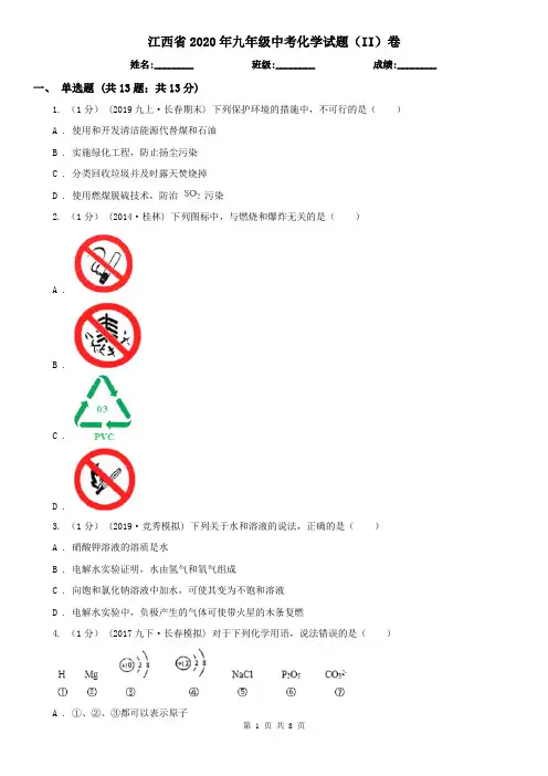 江西省2020年九年级中考化学试题(II)卷