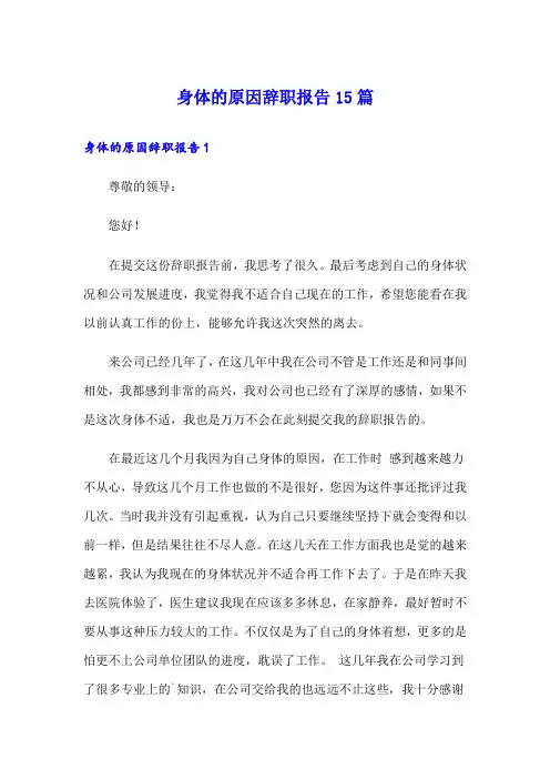 身体的原因辞职报告15篇