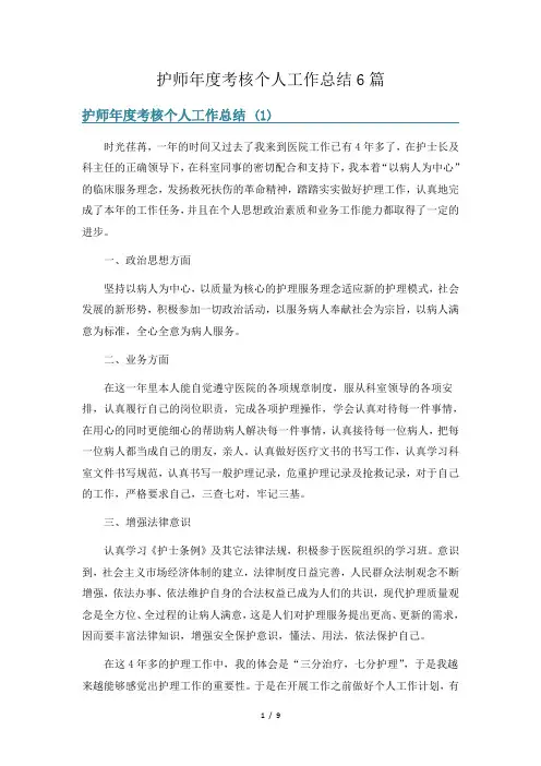 护师年度考核个人工作总结6篇