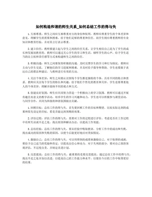 如何构造和谐的师生关系_如何总结工作的得与失
