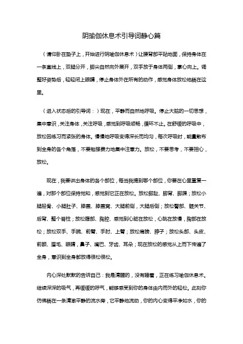 阴瑜伽休息术引导词静心篇