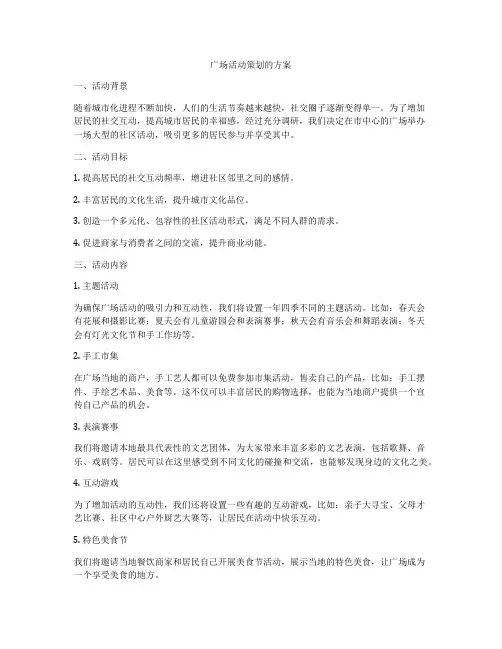 广场活动策划的方案