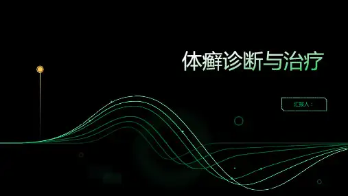 体癣诊断与治疗PPT