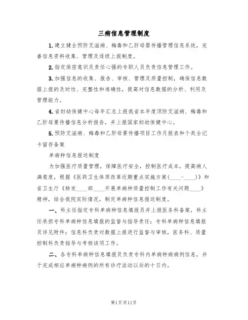 三病信息管理制度(3篇)