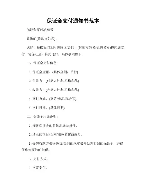 保证金支付通知书范本