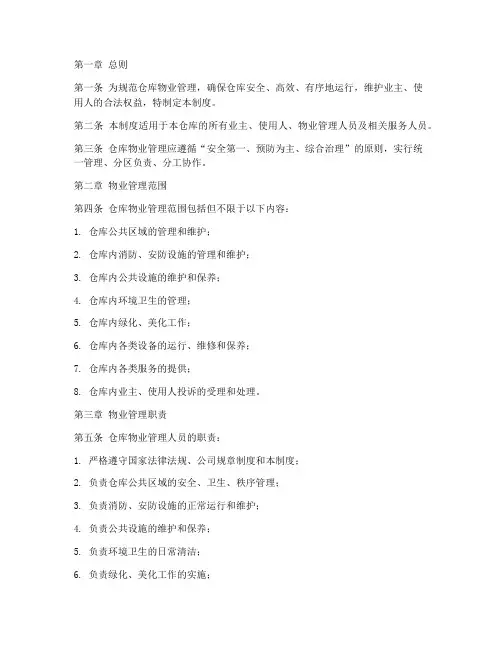 仓库物业管理制度