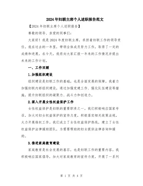 2024年妇联主席个人述职报告范文