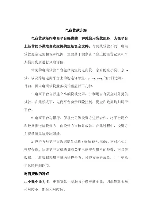 小微细分场景：电商贷风控
