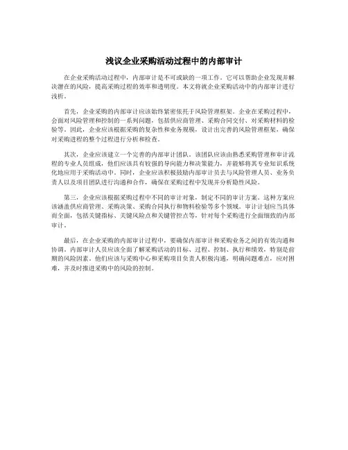 浅议企业采购活动过程中的内部审计