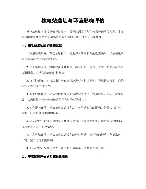 核电站选址与环境影响评估