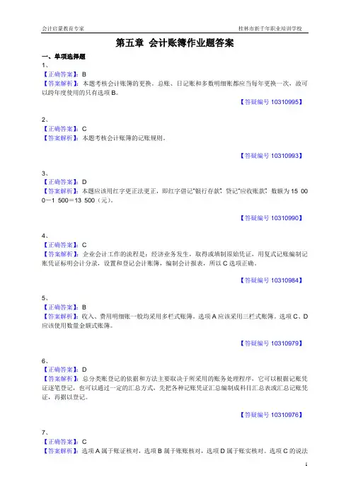 第五章 会计账簿作业题答案