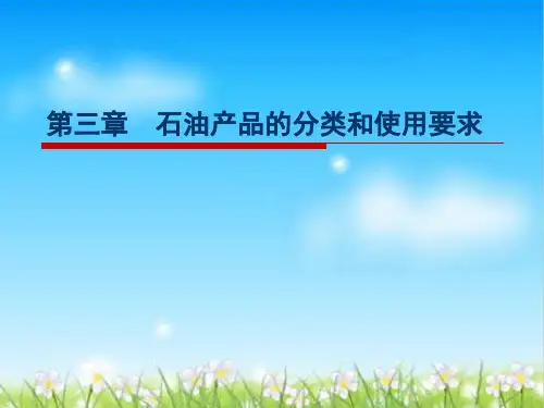 第三章+石油产品的分类和使用要求