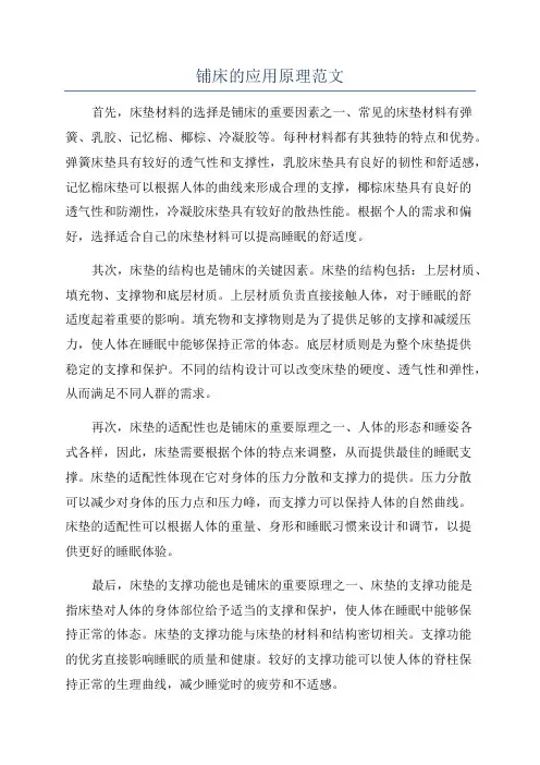 铺床的应用原理范文