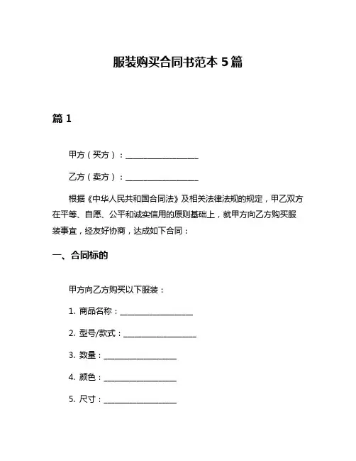 服装购买合同书范本5篇