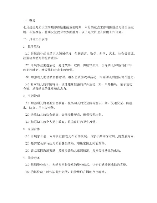 七月份工作计划幼儿园大班