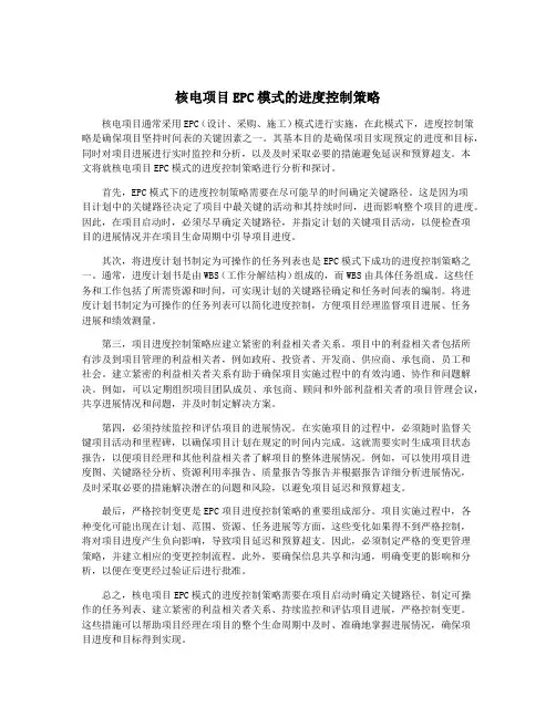 核电项目EPC模式的进度控制策略