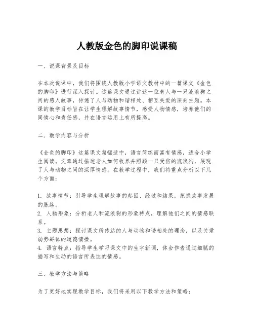 人教版金色的脚印说课稿