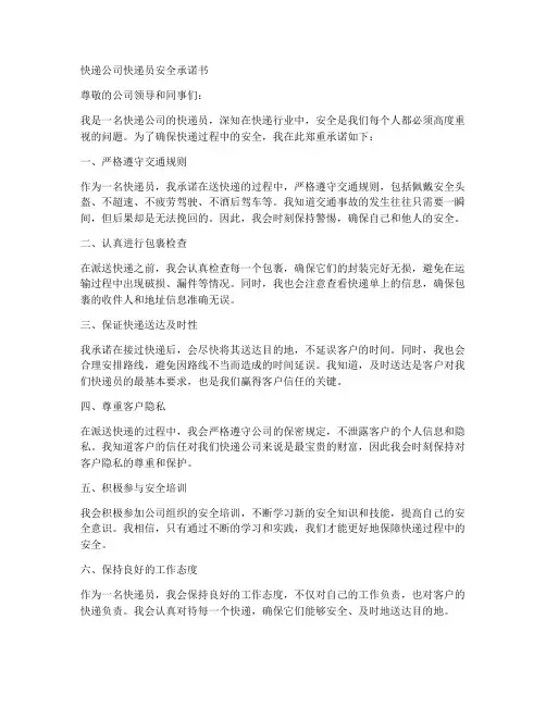 快递公司快递员安全承诺书
