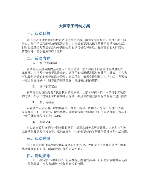 大班亲子活动方案