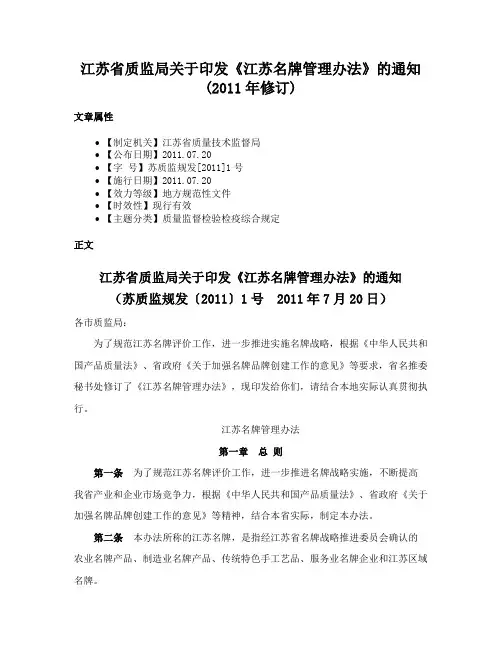 江苏省质监局关于印发《江苏名牌管理办法》的通知(2011年修订)