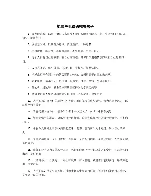 初三毕业寄语唯美句子