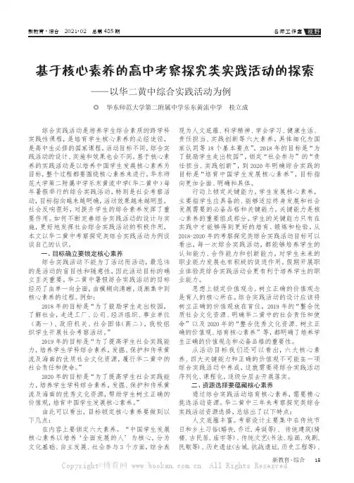 基于核心素养的高中考察探究类实践活动的探索——以华二黄中综合实践活动为例