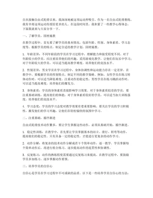 自由式轮滑教学心得体会
