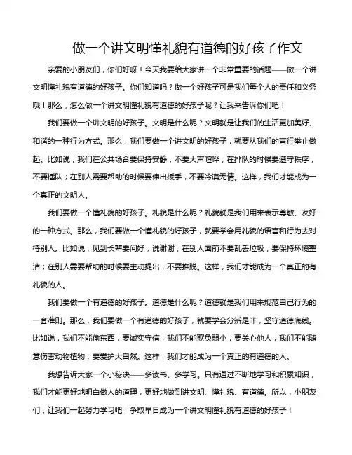 做一个讲文明懂礼貌有道德的好孩子作文