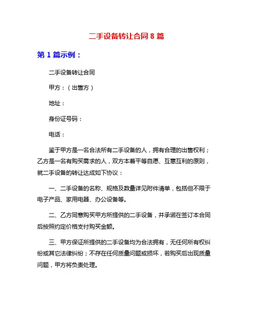 二手设备转让合同8篇