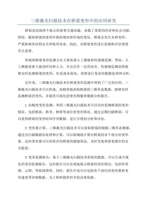 三维激光扫描技术在桥梁变形中的应用研究