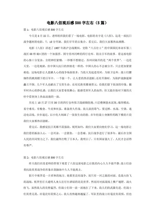 电影八佰观后感500字左右(5篇)