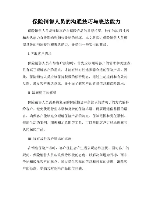 保险销售人员的沟通技巧与表达能力