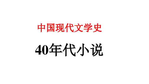 中国现代文学：40年代小说