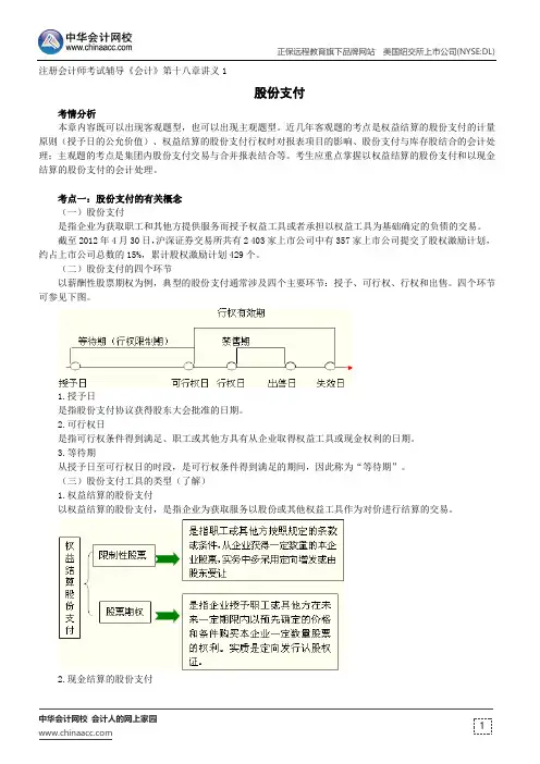 股份支付--注册会计师辅导《会计》第十八章讲义1