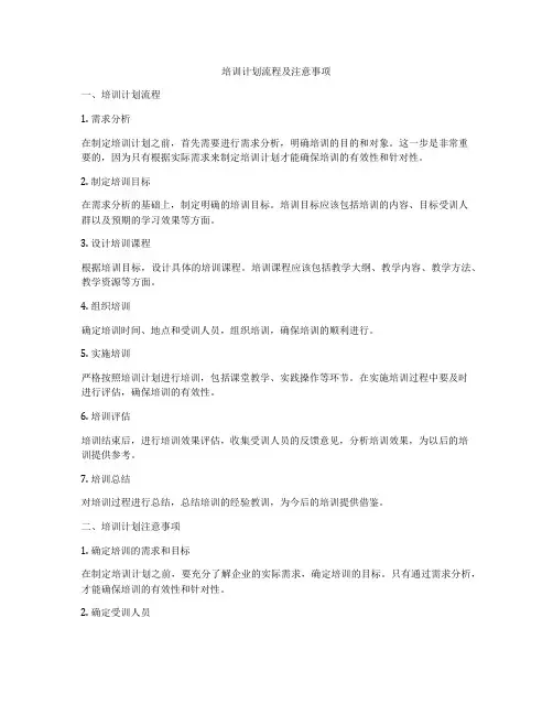 培训计划流程及注意事项